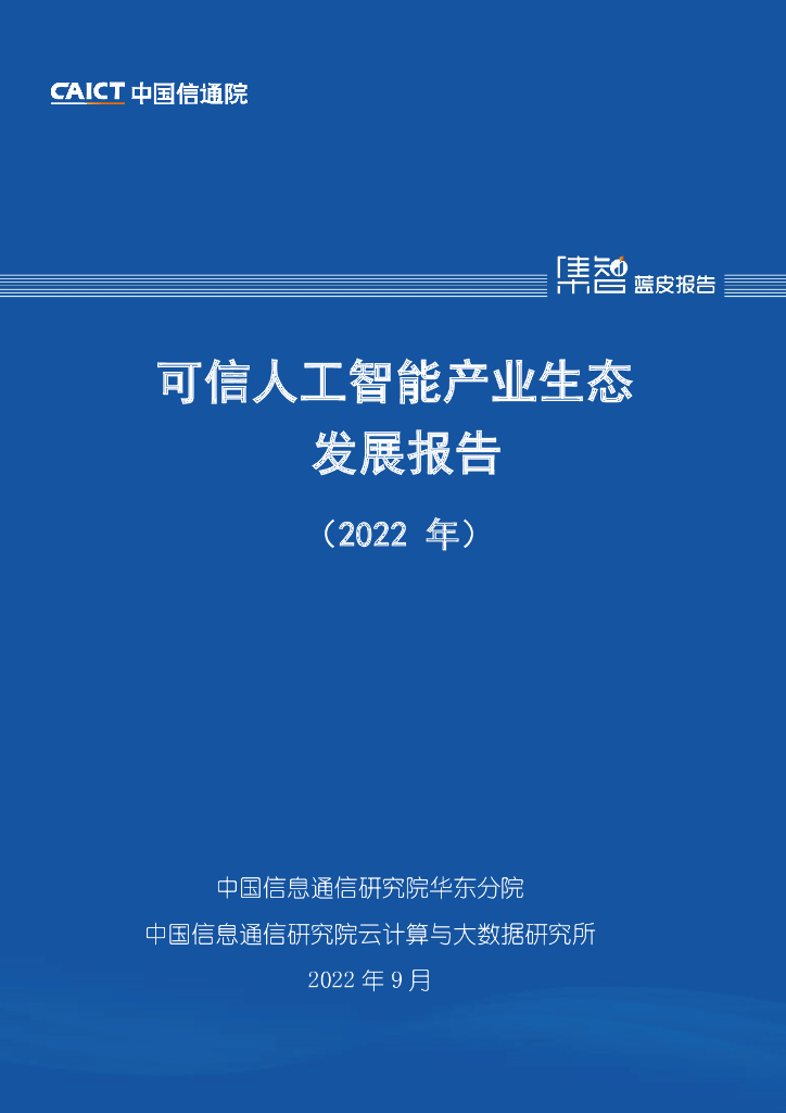 中国信通院：可信人工智能产业生态发展报告（2022年）_第1页