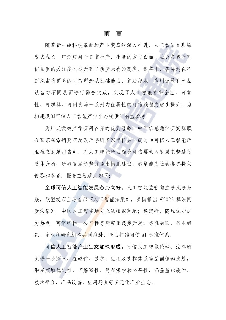中国信通院：可信人工智能产业生态发展报告（2022年）_第3页