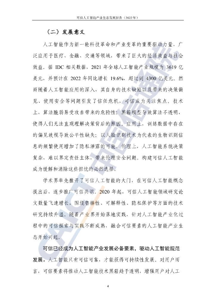 中国信通院：可信人工智能产业生态发展报告（2022年）_第10页