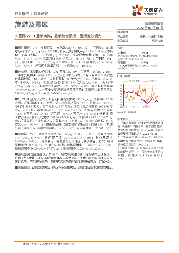 天风证券：旅游及景区：天目湖22H1业绩点评：业绩符合预期，暑期复苏领先