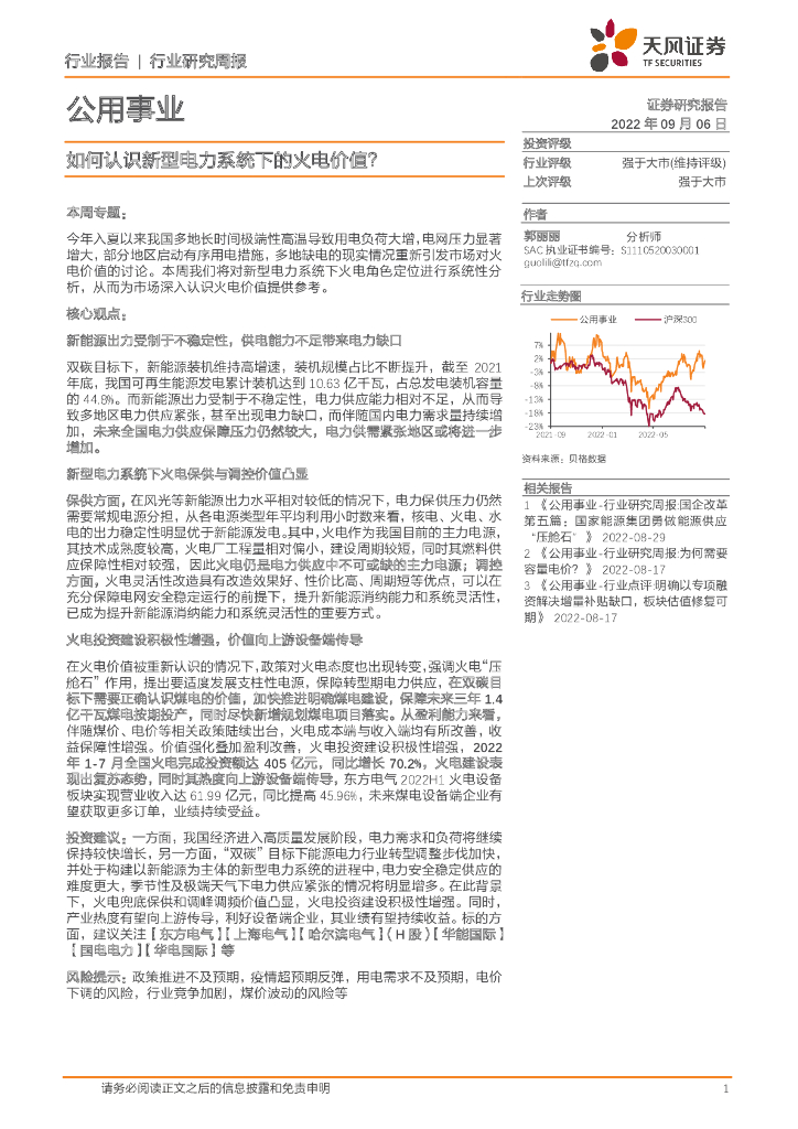 天风证券：公用事业行业研究周报：如何认识新型电力系统下的火电价值？