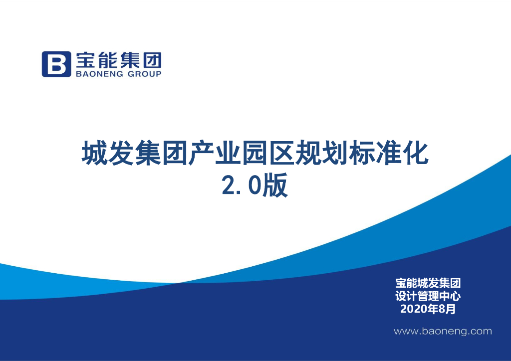 宝能产业园区规划标准化2.0版-房地产