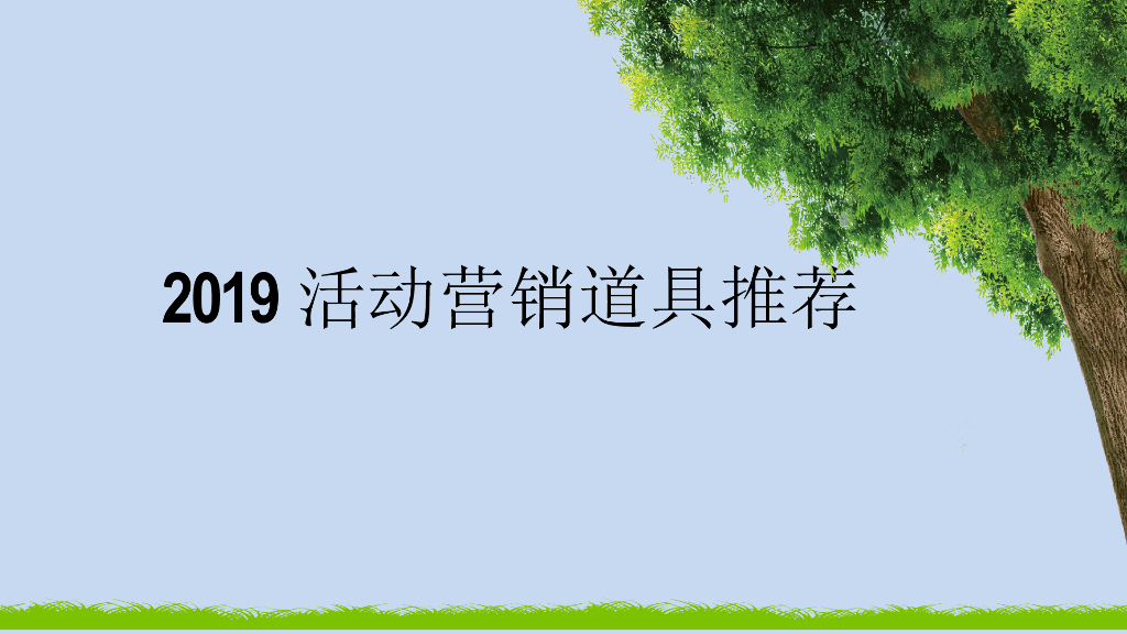 2019活动营销道具推荐