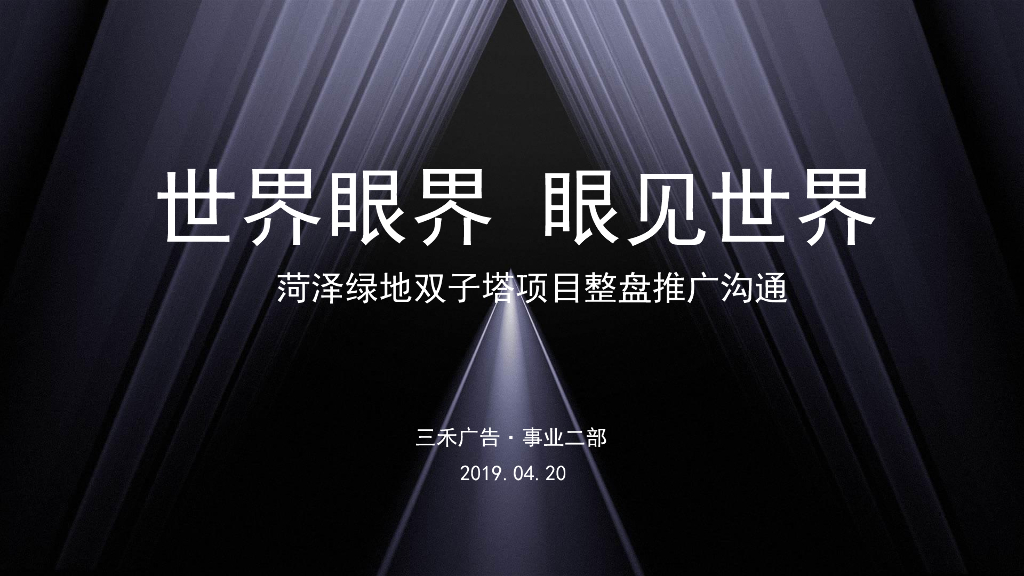 北京三禾广告-绿地双子塔中心推广方案