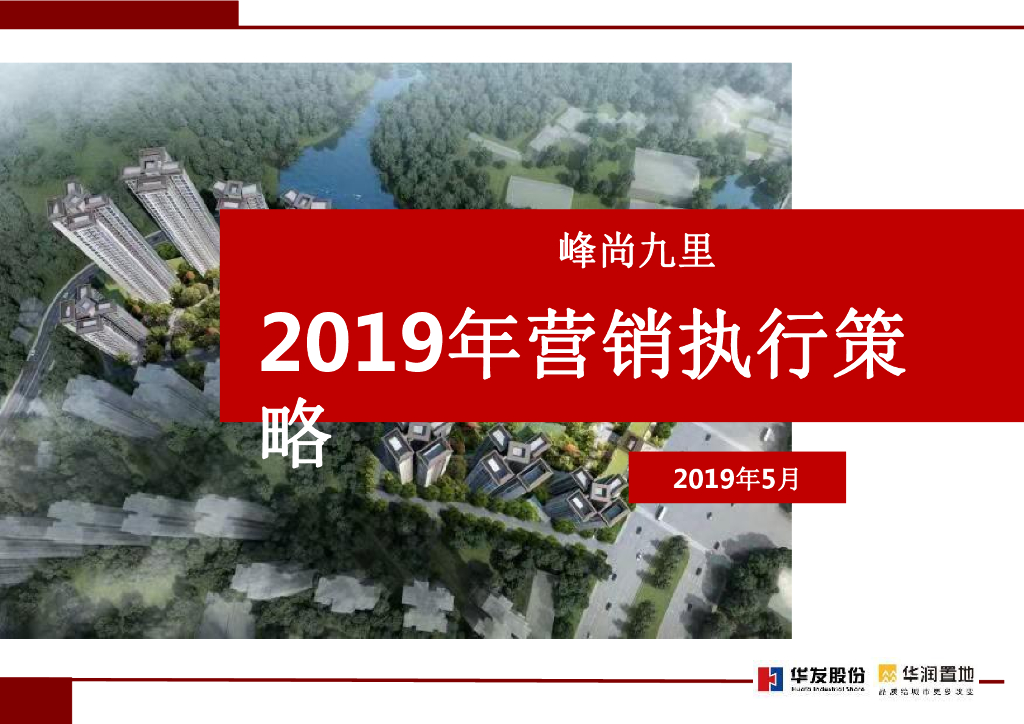 广州峰尚九里营销推广策略及执行