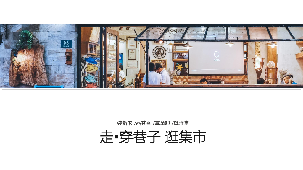 2019地产项目走穿巷子逛集市游园会活动策划方案