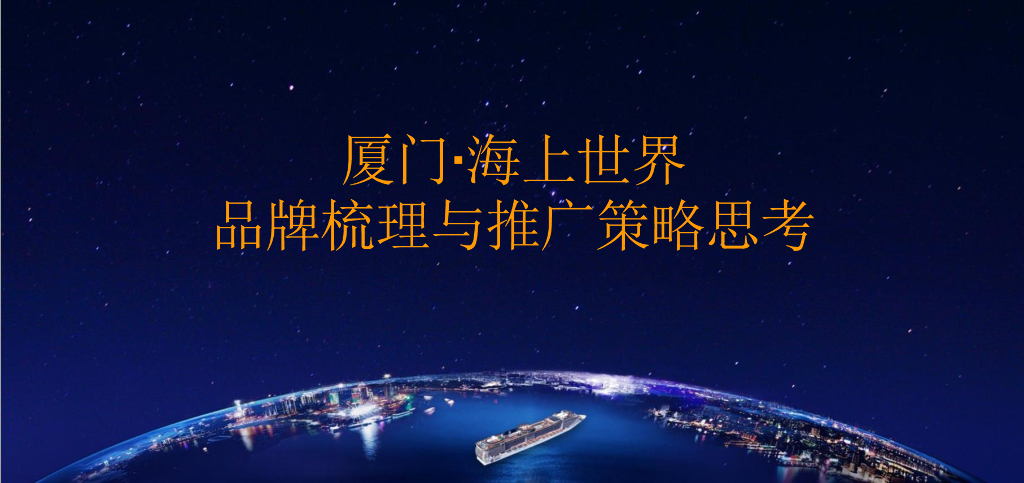 2019及时沟通-招商·海上世界品牌塑造与推广策略