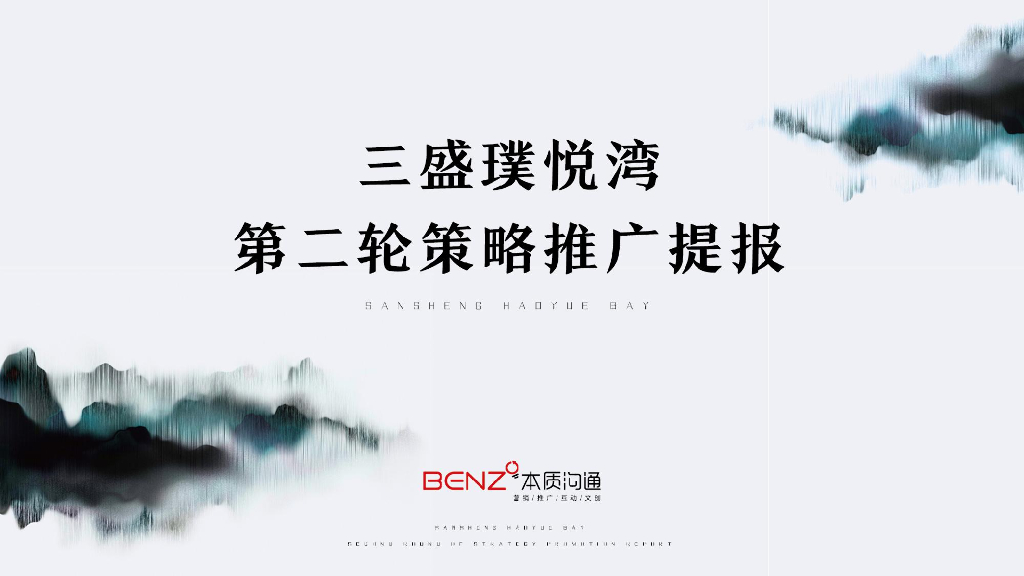 三盛璞悦湾第二轮推广方案提报