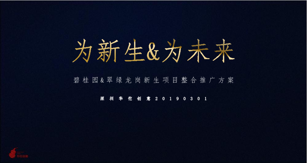 碧桂园龙岗新生项目整合推广方案(华佗创意）