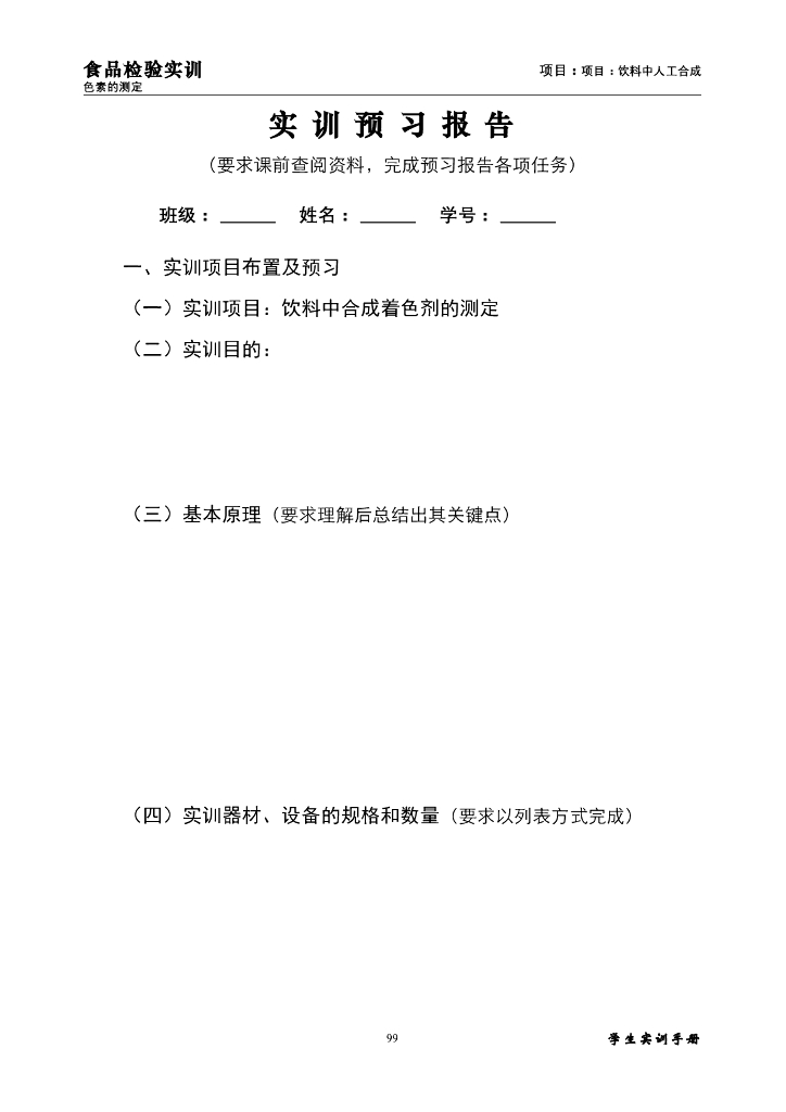 《食品检验》实训报告-饮料中合成着色剂的测定