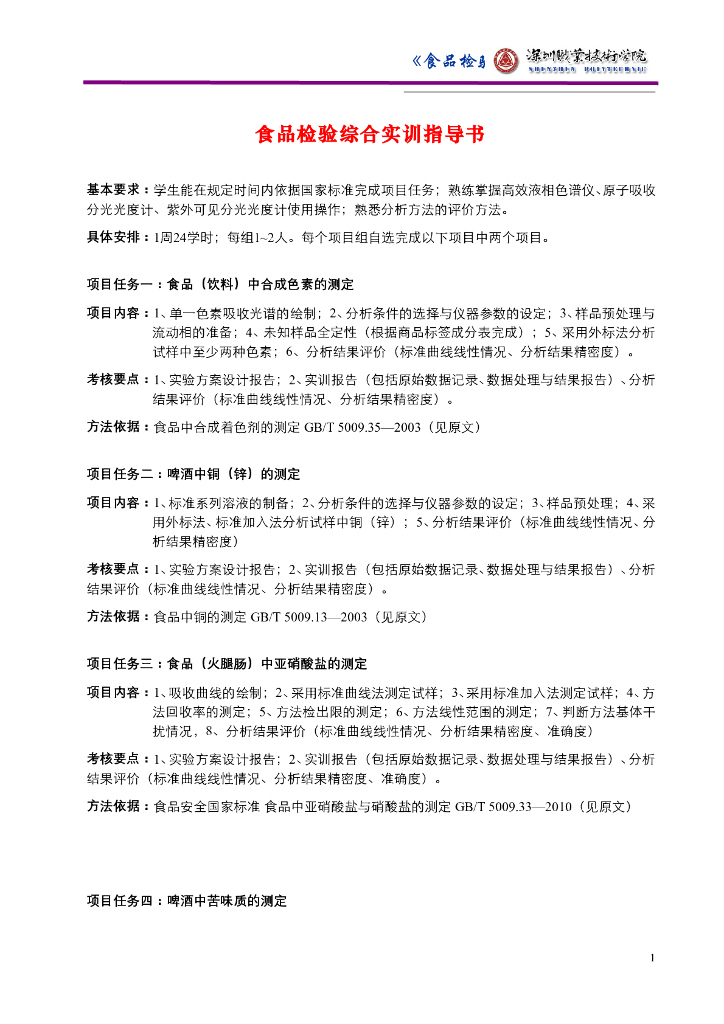 《食品检验》食品检验综合能力训练