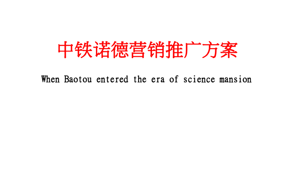 北京某广告公司-2018中铁诺德国际花园推广策略