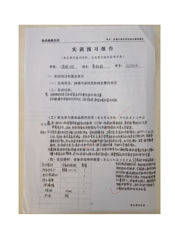《食品检验》实训报告2-柑橘可溶性固形物的测定