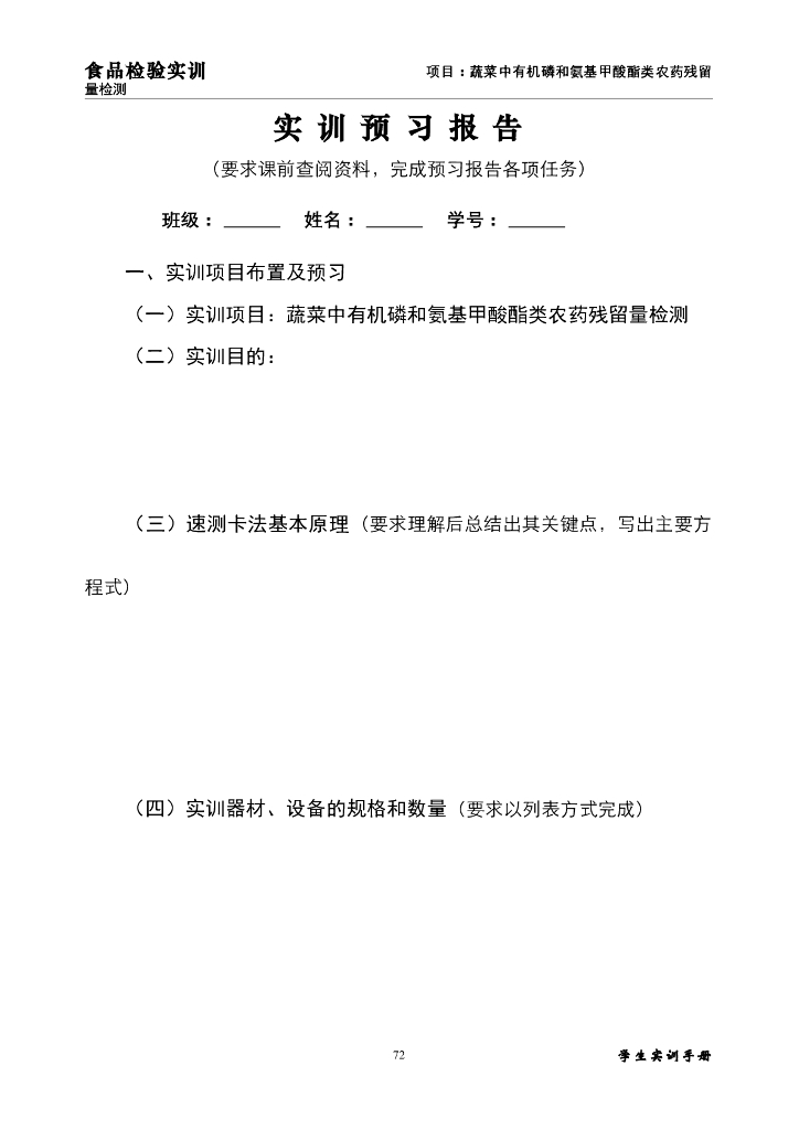 《食品检验》实训指导书-蔬菜中药物残留的测定