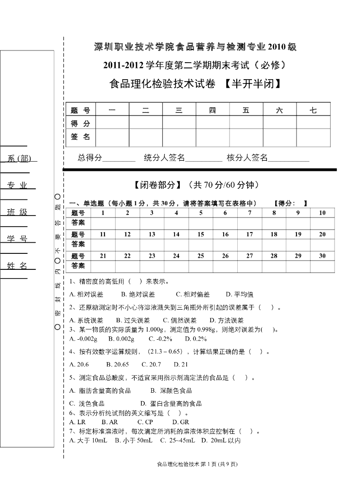 《食品检验》食品检验试卷（理化部分）-理论试卷