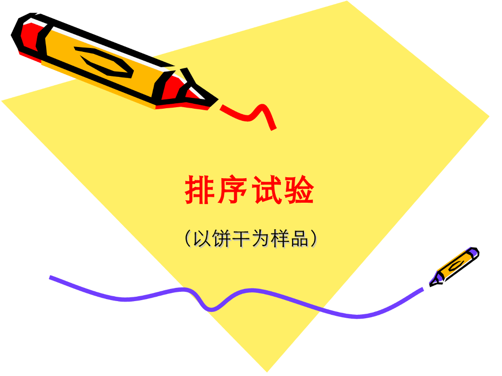 《食品检验》教学课件-排序试验（以饼干为样品）