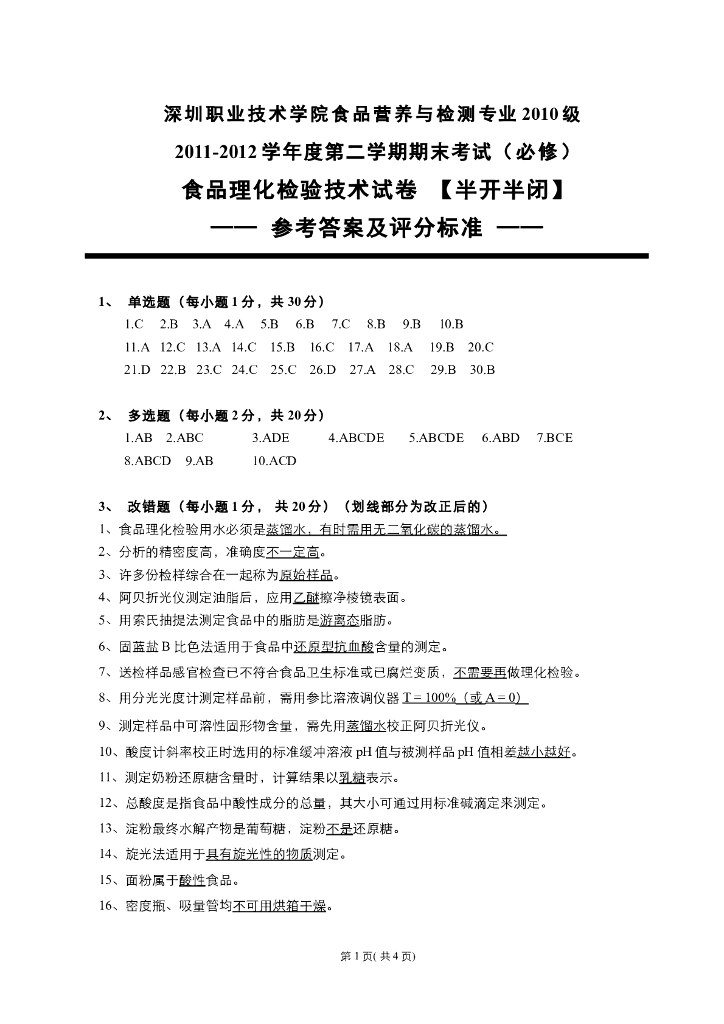 《食品检验》食品理化检验技术-理论部分试卷答案