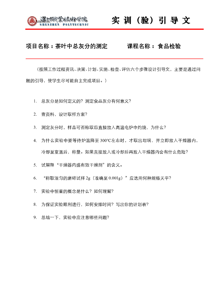 《食品检验》项目引导文-测定合集