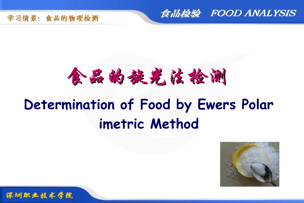 《食品检验》教学课件-食品的旋光法检测