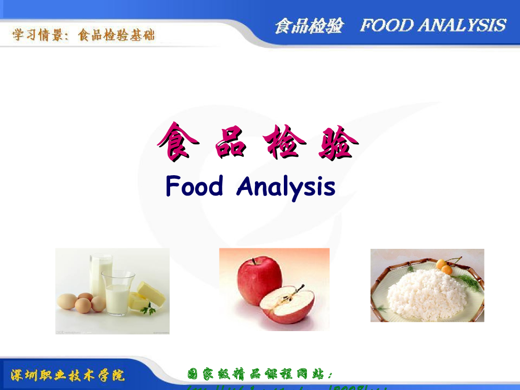 《食品检验》教学课件-认识和了解食品检验