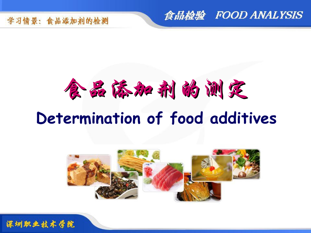 《食品检验》教学课件-食品添加剂的测定