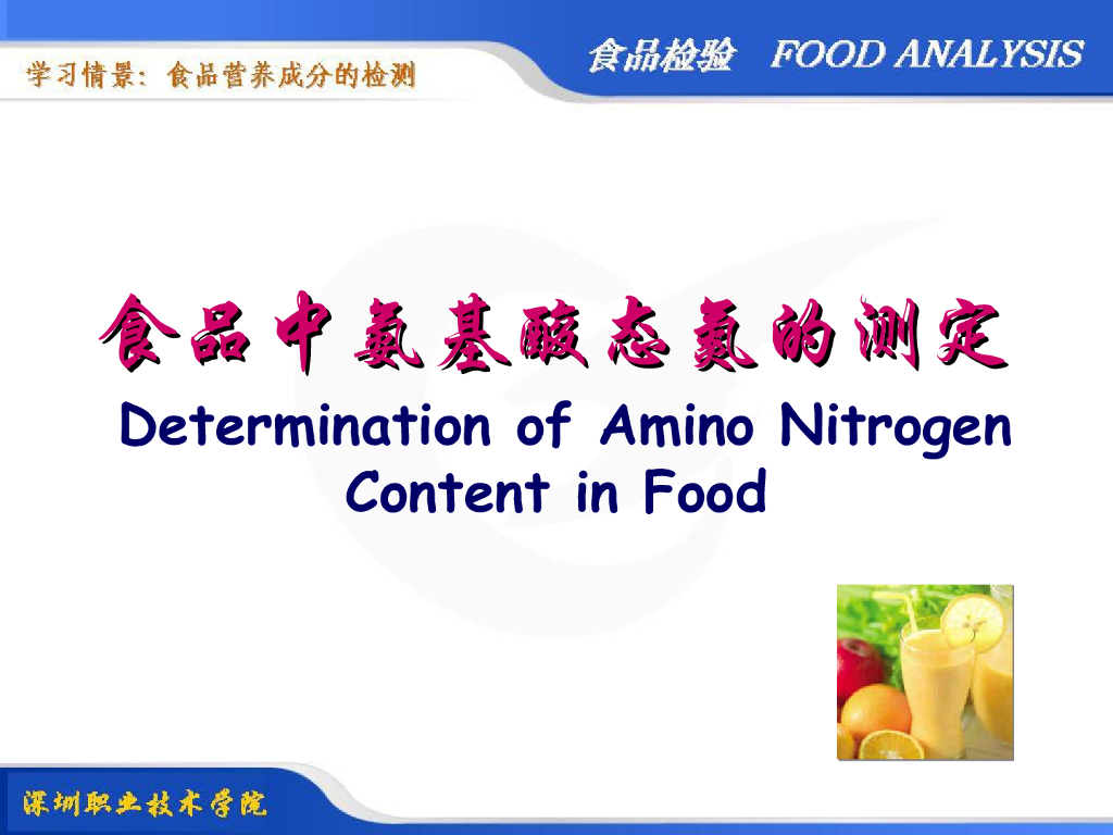 《食品检验》教学课件-食品中氨基酸态氮的测定
