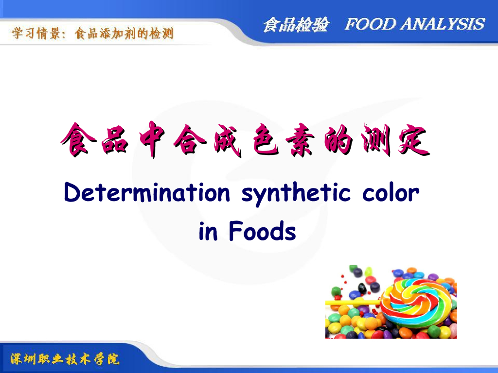 《食品检验》教学课件-食品中合成色素的测定
