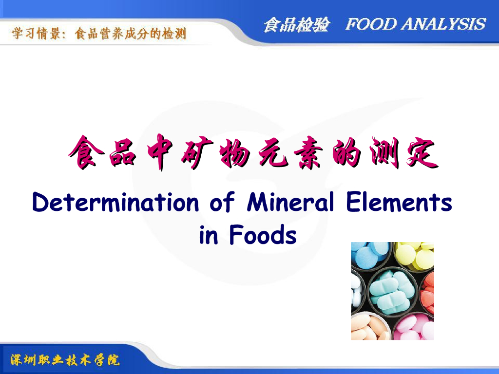 《食品检验》教学课件-食品中矿物元素的测定