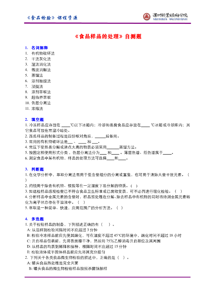 《食品检验》食品样品的采集-自测题答案