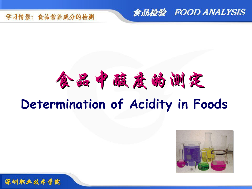 《食品检验》教学课件-食品中酸度的测定