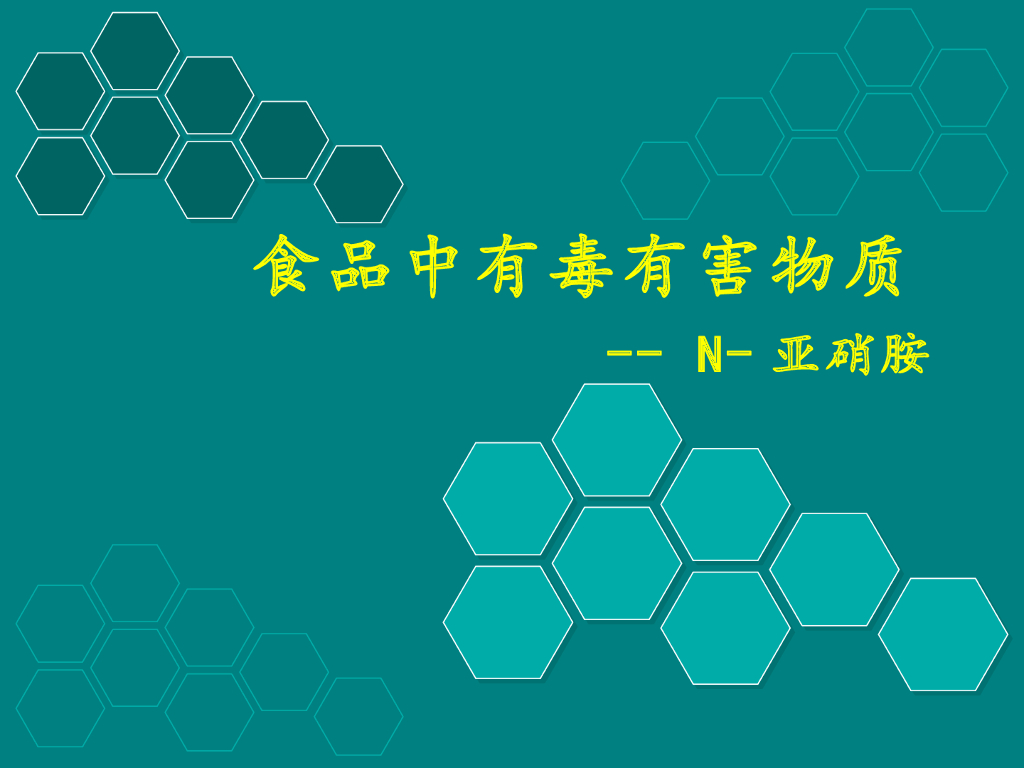 《食品检验》研究性学习报告