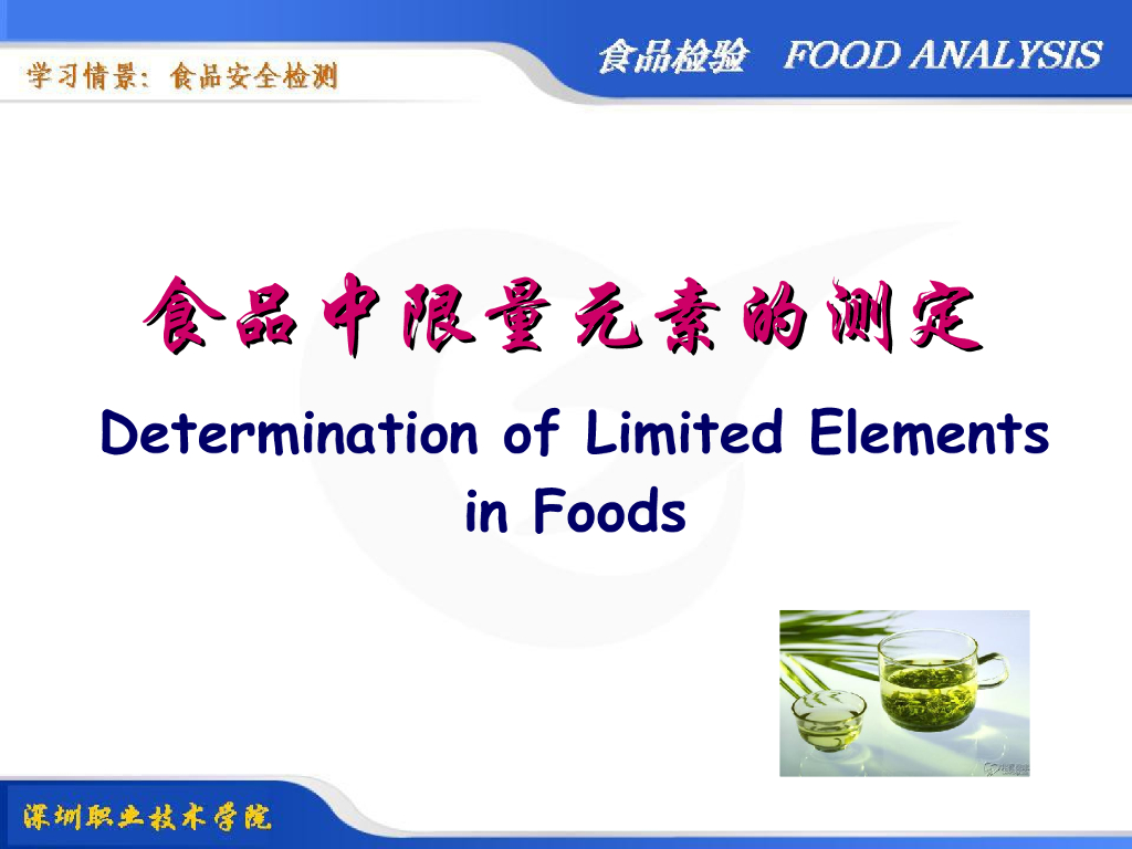 《食品检验》教学课件-食品中限量元素的测定