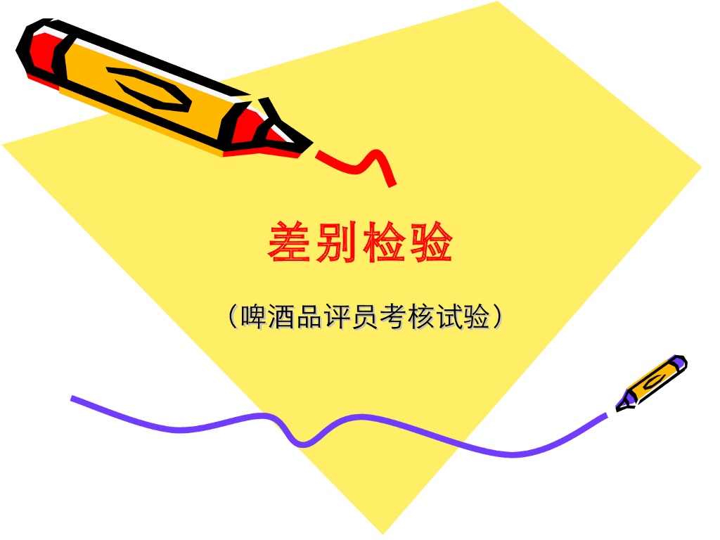《食品检验》教学课件-差别检验