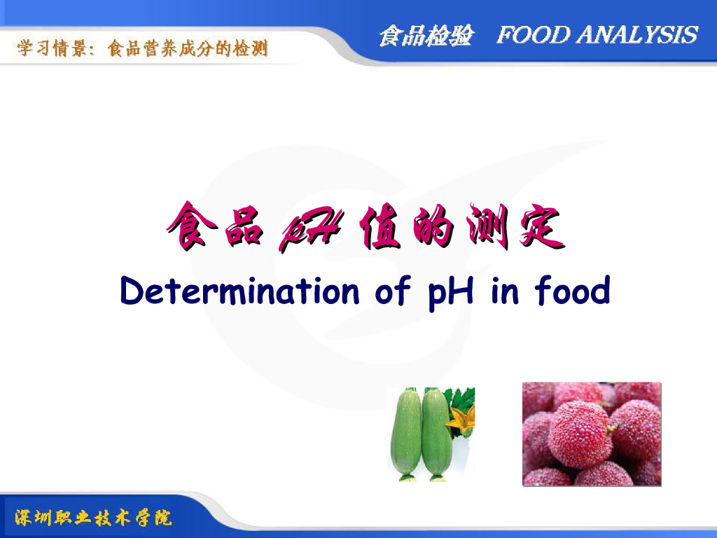 《食品检验》教学课件-食品中有效酸度（pH）的测定