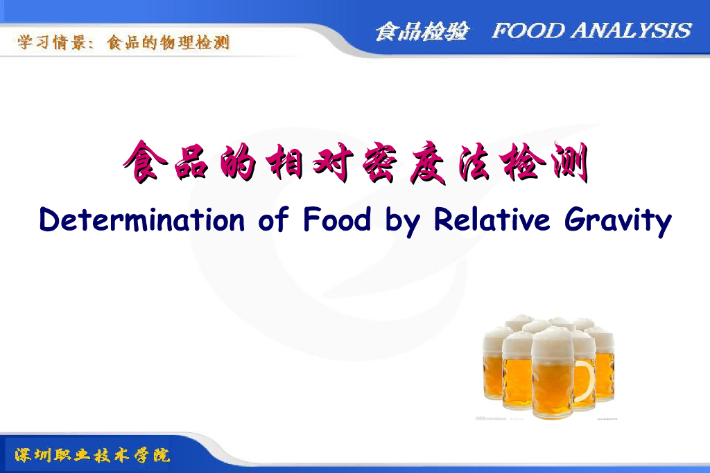 《食品检验》教学课件-食品的相对密度法检测
