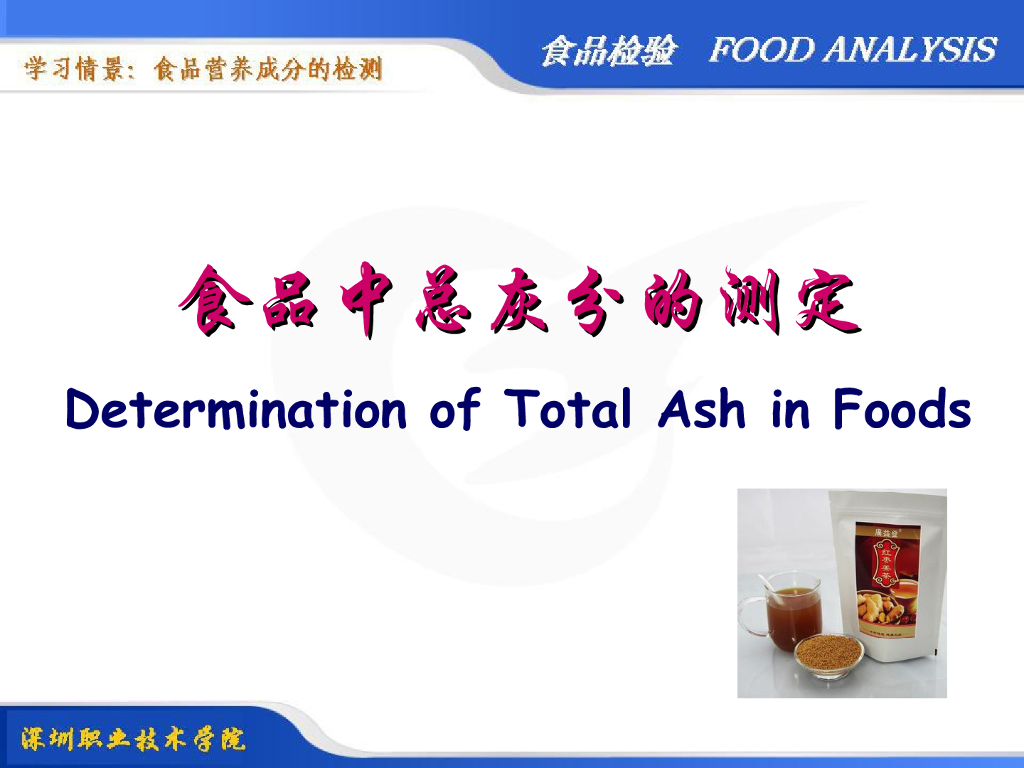 《食品检验》教学课件-食品中总灰分的测定
