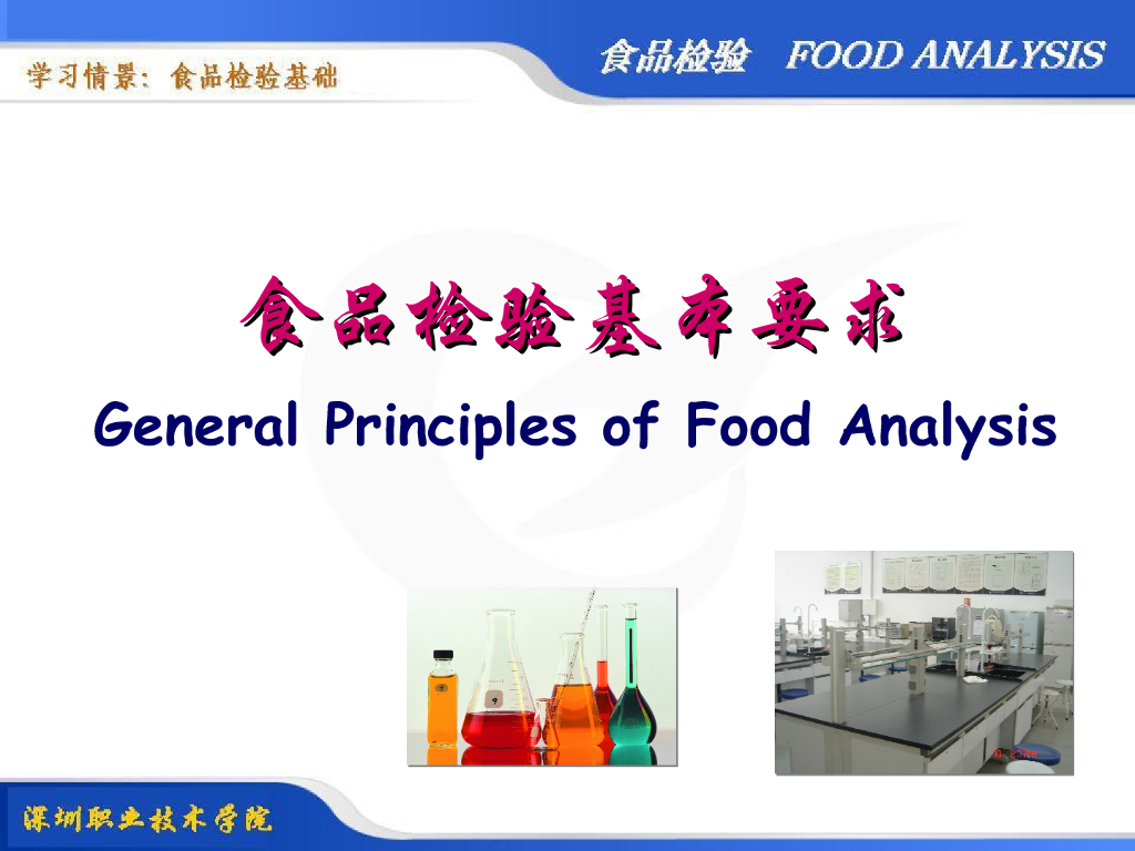 《食品检验》教学课件-食品分析检验方法评价