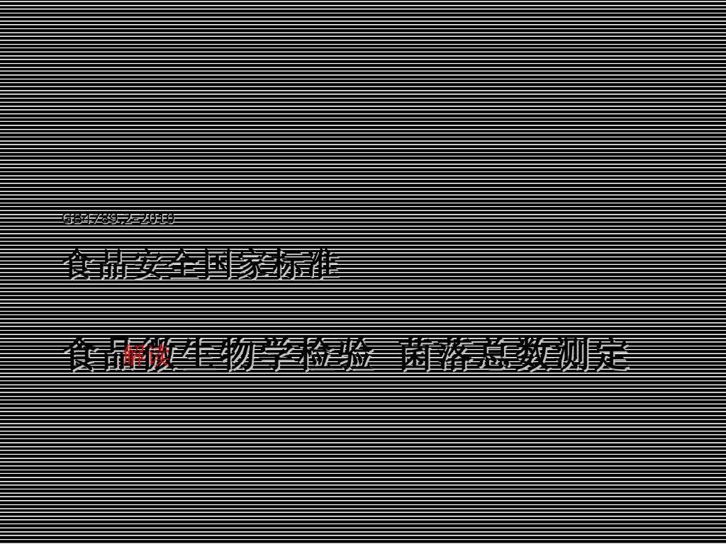 《食品检验》演示文稿-食品中菌落总数的测定
