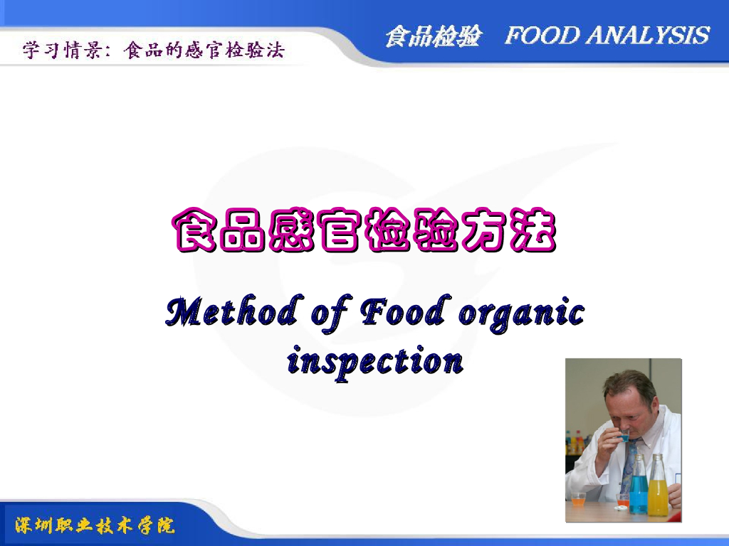 《食品检验》教学课件-食品感官检验基本要求（2）