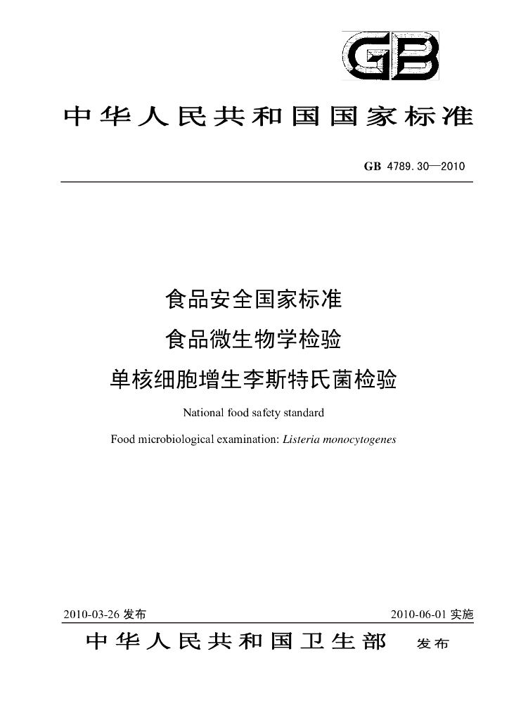 《食品检验》文献资料-国家标准 食品中单增李斯特菌的测定