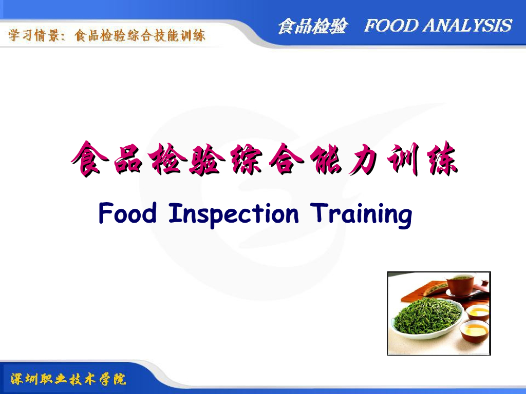 《食品检验》教学课件-食品检验综合能力训练