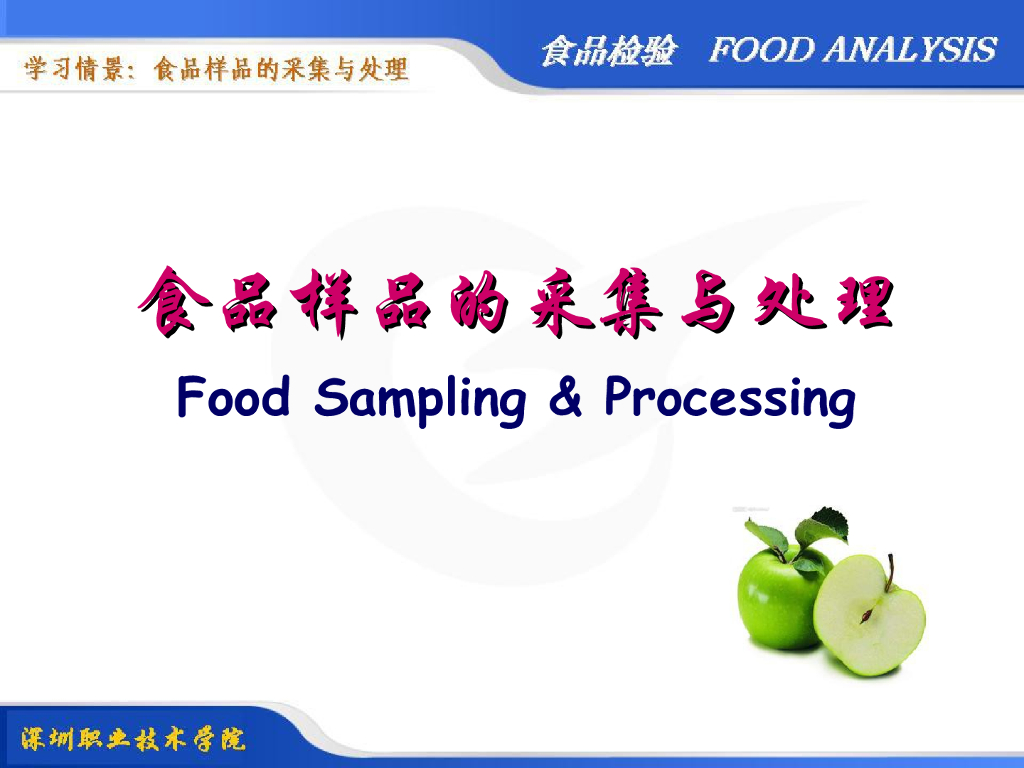 《食品检验》教学课件-食品样品的采集与处理