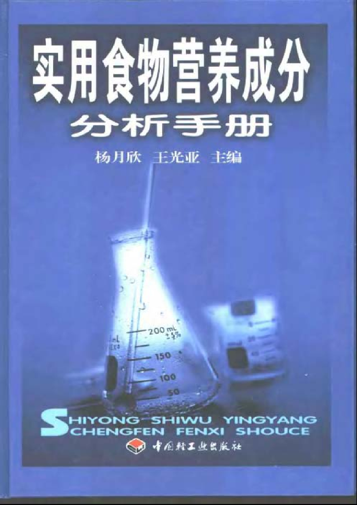 《食品检验》文献资料-实用食物营养成分分析手册