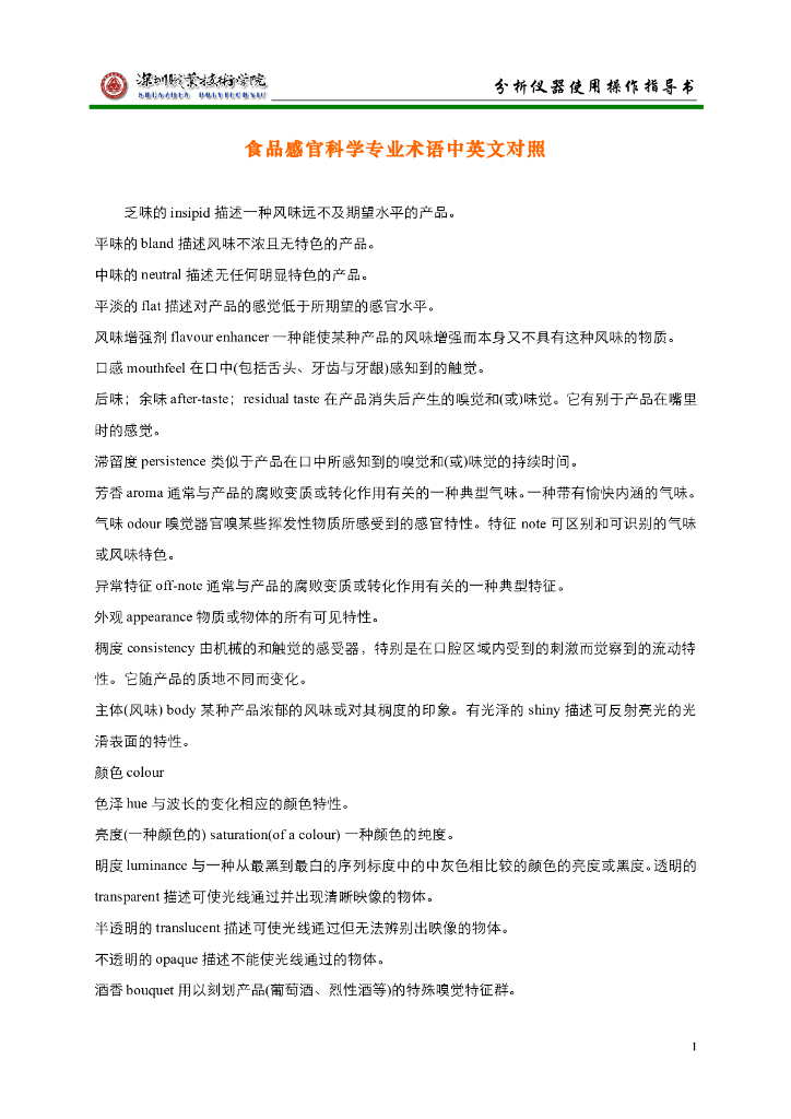 《食品检验》文献资料-食品感官科学专业术语中英文对照
