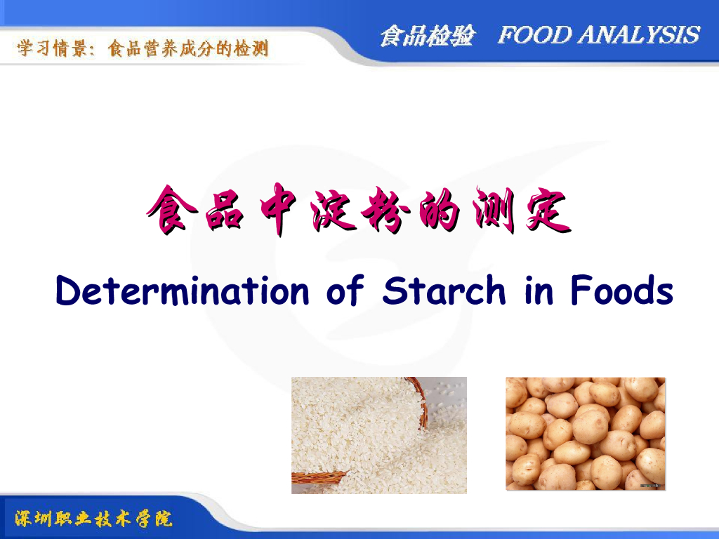《食品检验》教学课件-食品中淀粉的测定