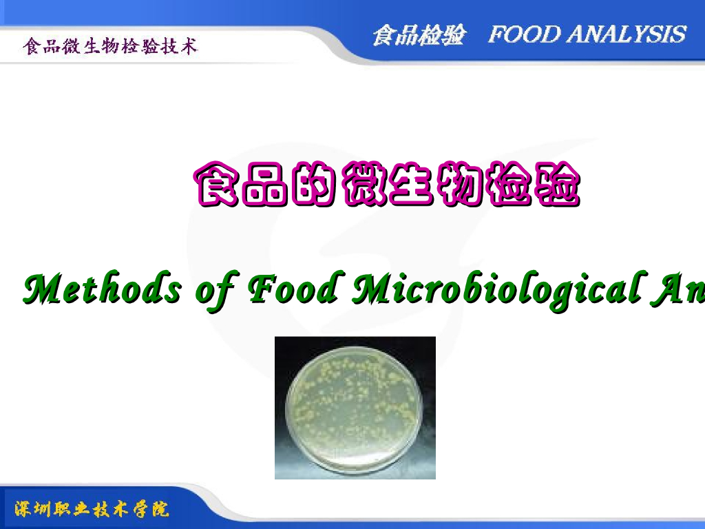 《食品检验》教学课件-食品中菌落总数的测定