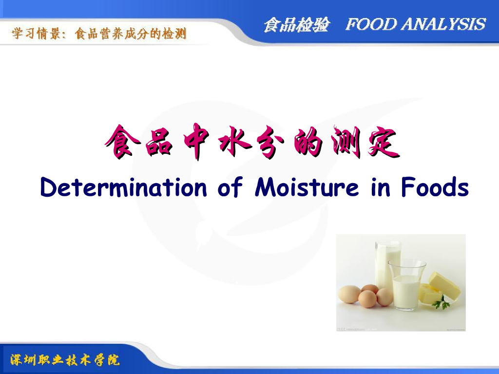 《食品检验》教学课件-食品中水分的测定