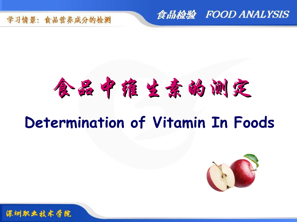 《食品检验》教学课件-食品中维生素的测定