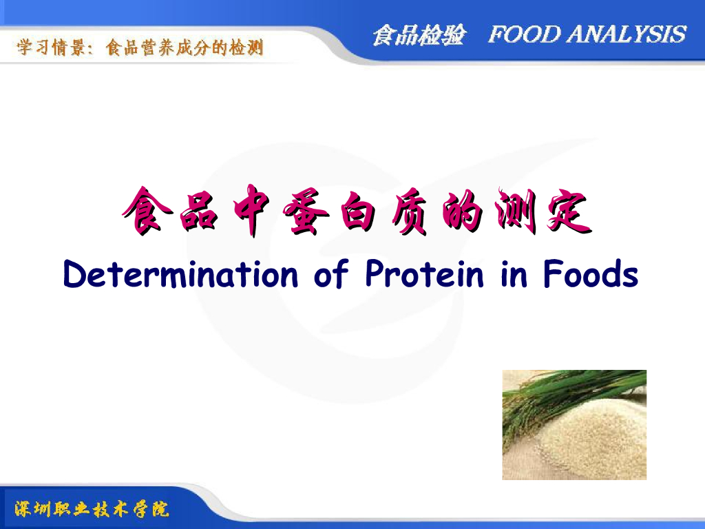 《食品检验》教学课件-食品中蛋白质的测定