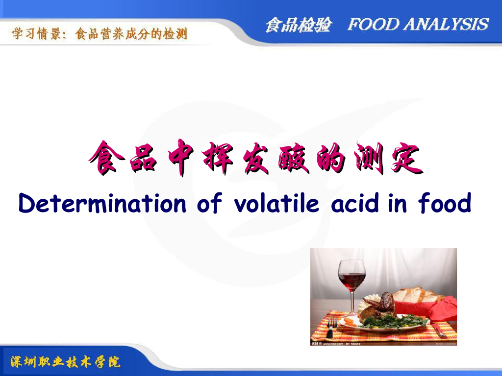 《食品检验》教学课件-食品中挥发酸的测定